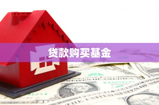 荥阳贷款购买基金