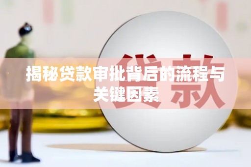 荥阳揭秘贷款审批背后的流程与关键因素