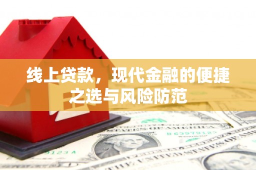 荥阳线上贷款，现代金融的便捷之选与风险防范