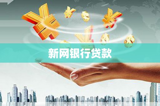 荥阳新网银行贷款