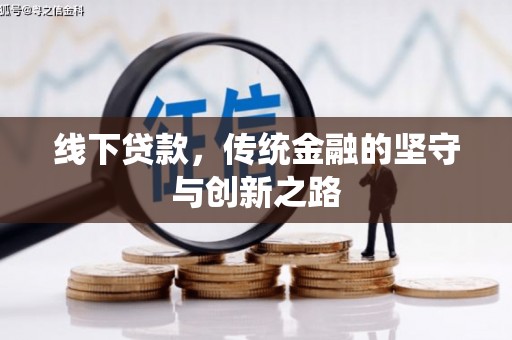 荥阳线下贷款，传统金融的坚守与创新之路