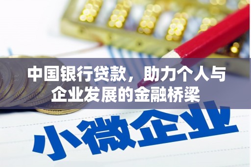 荥阳中国银行贷款，助力个人与企业发展的金融桥梁