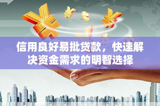 荥阳信用良好易批贷款，快速解决资金需求的明智选择