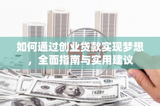 荥阳如何通过创业贷款实现梦想，全面指南与实用建议
