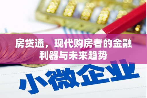 荥阳房贷通，现代购房者的金融利器与未来趋势