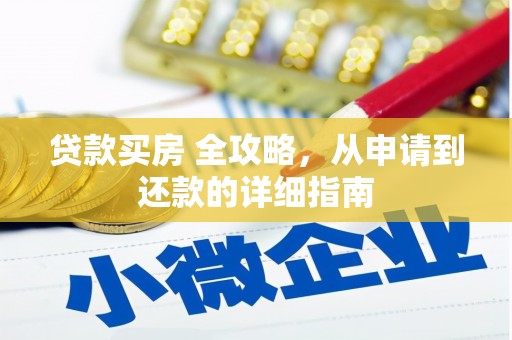 荥阳贷款买房 全攻略，从申请到还款的详细指南