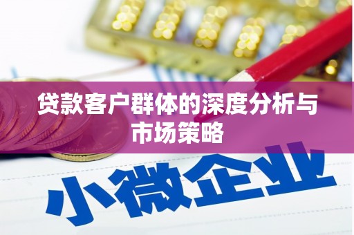 荥阳贷款客户群体的深度分析与市场策略