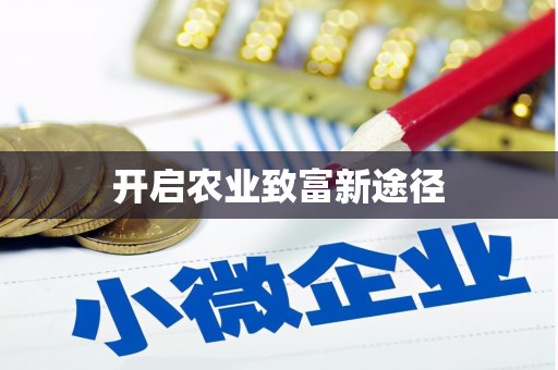 荥阳开启农业致富新途径