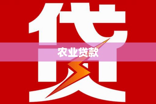 荥阳农业贷款