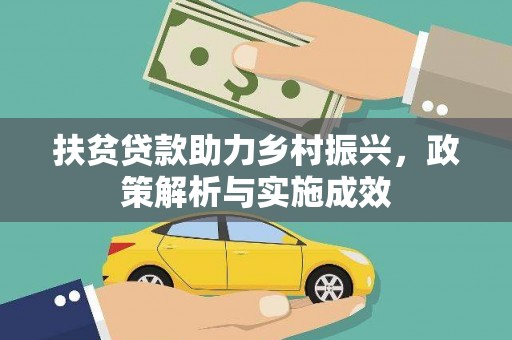 荥阳扶贫贷款助力乡村振兴，政策解析与实施成效