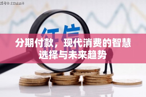 荥阳分期付款，现代消费的智慧选择与未来趋势