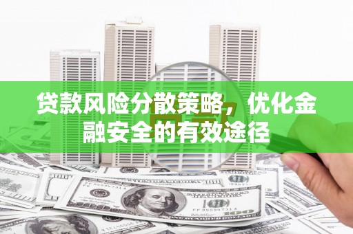 荥阳贷款风险分散策略，优化金融安全的有效途径