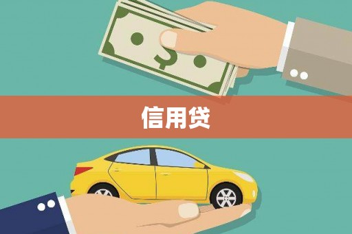 荥阳信用贷