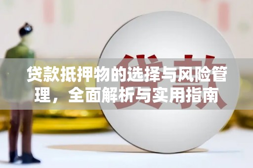 荥阳贷款抵押物的选择与风险管理，全面解析与实用指南