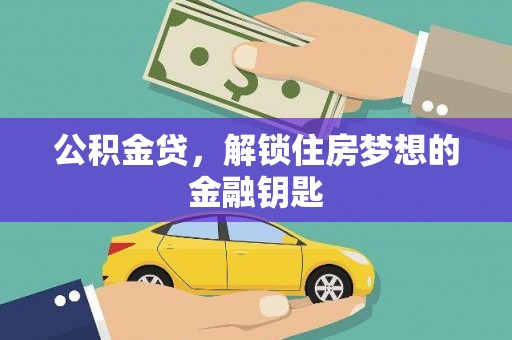 荥阳公积金贷，解锁住房梦想的金融钥匙