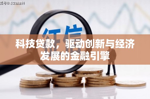 荥阳科技贷款，驱动创新与经济发展的金融引擎