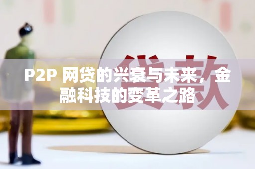 荥阳P2P 网贷的兴衰与未来，金融科技的变革之路