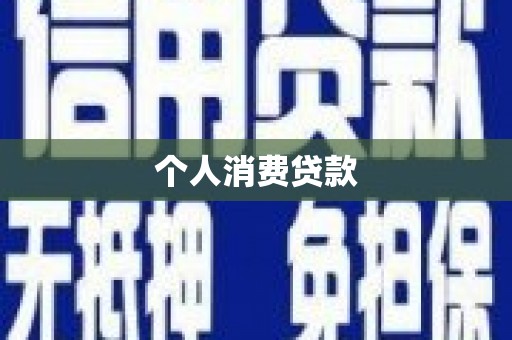 荥阳个人消费贷款
