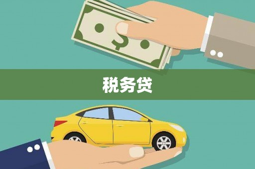 荥阳税务贷