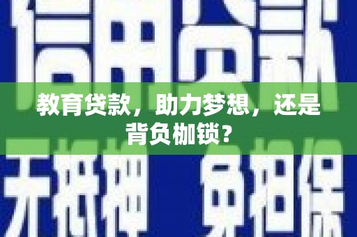 荥阳教育贷款，助力梦想，还是背负枷锁？