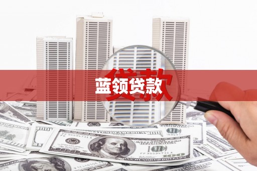 荥阳蓝领贷款