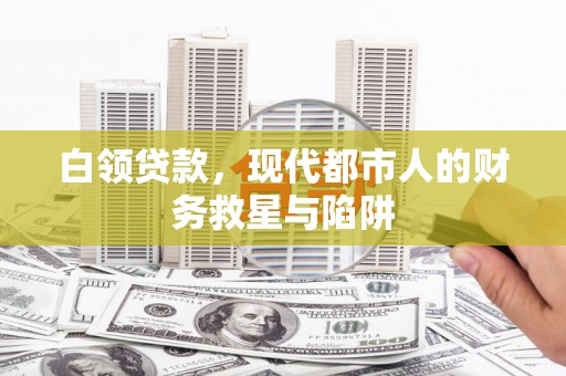 荥阳白领贷款，现代都市人的财务救星与陷阱