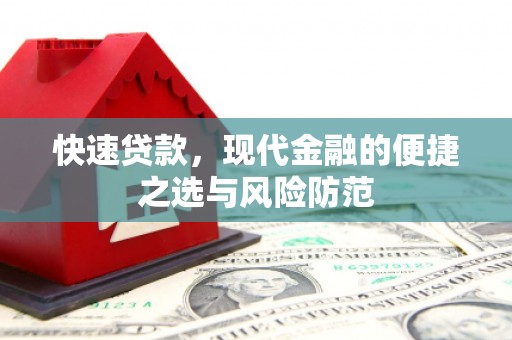 荥阳快速贷款，现代金融的便捷之选与风险防范