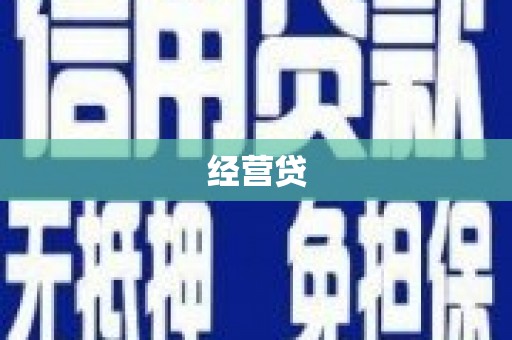 荥阳经营贷
