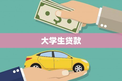 荥阳大学生贷款