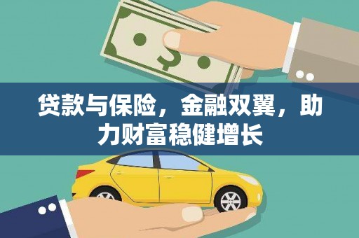 荥阳贷款与保险，金融双翼，助力财富稳健增长