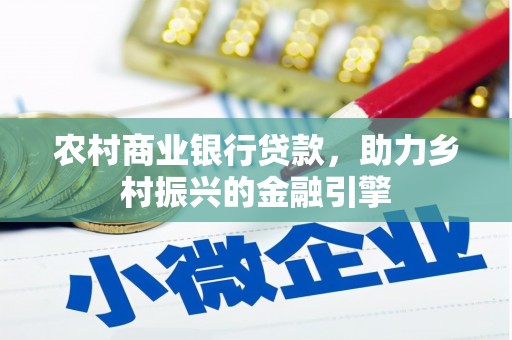 荥阳农村商业银行贷款，助力乡村振兴的金融引擎