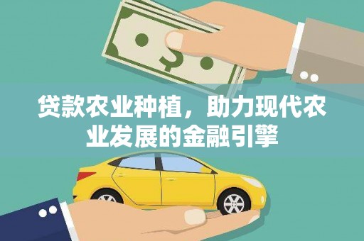 荥阳贷款农业种植，助力现代农业发展的金融引擎