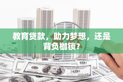 荥阳教育贷款，助力梦想，还是背负枷锁？