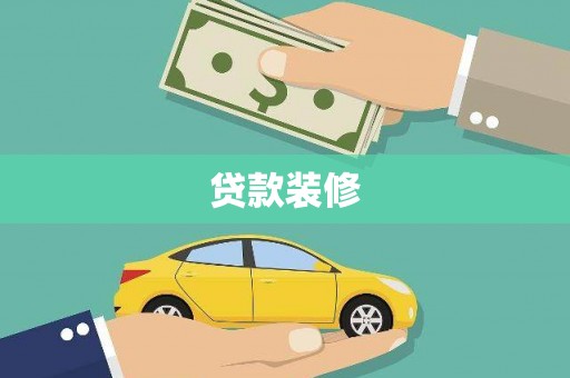 荥阳贷款装修