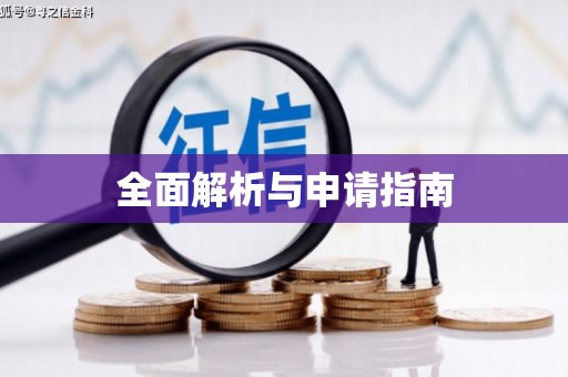 荥阳全面解析与申请指南