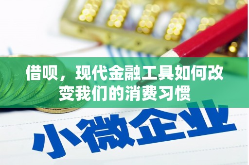 荥阳借呗，现代金融工具如何改变我们的消费习惯