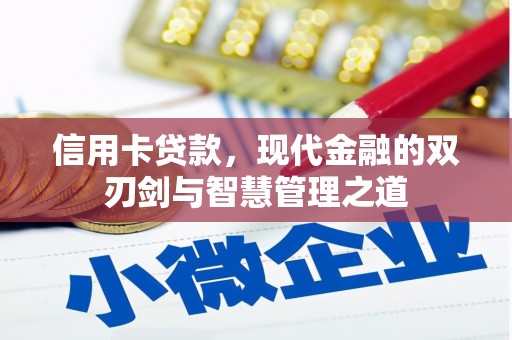 荥阳信用卡贷款，现代金融的双刃剑与智慧管理之道