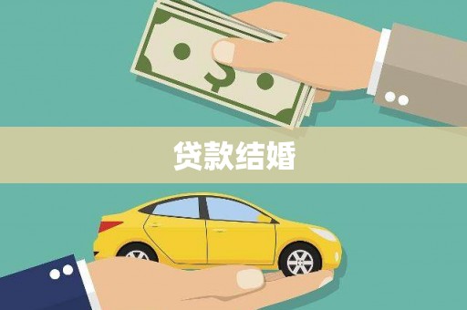 荥阳贷款结婚
