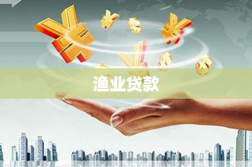 荥阳渔业贷款