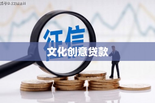 荥阳文化创意贷款