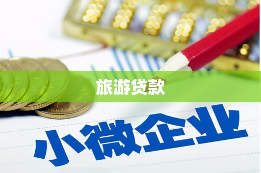 荥阳旅游贷款