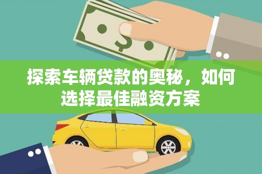 荥阳探索车辆贷款的奥秘，如何选择最佳融资方案