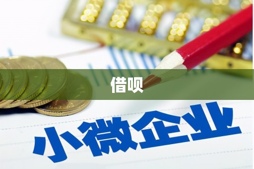 荥阳借呗
