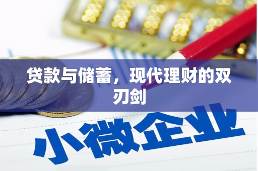 荥阳贷款与储蓄，现代理财的双刃剑