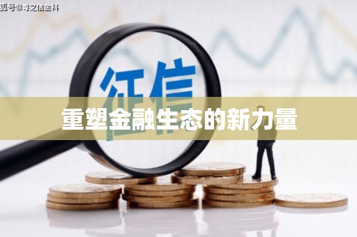 荥阳重塑金融生态的新力量
