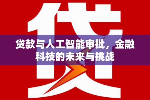 荥阳贷款与人工智能审批，金融科技的未来与挑战