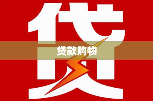 荥阳贷款购物