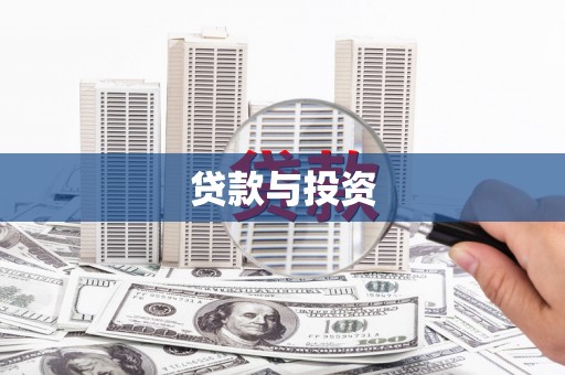 荥阳贷款与投资
