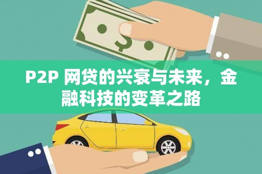 荥阳P2P 网贷的兴衰与未来，金融科技的变革之路