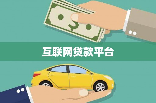 荥阳互联网贷款平台